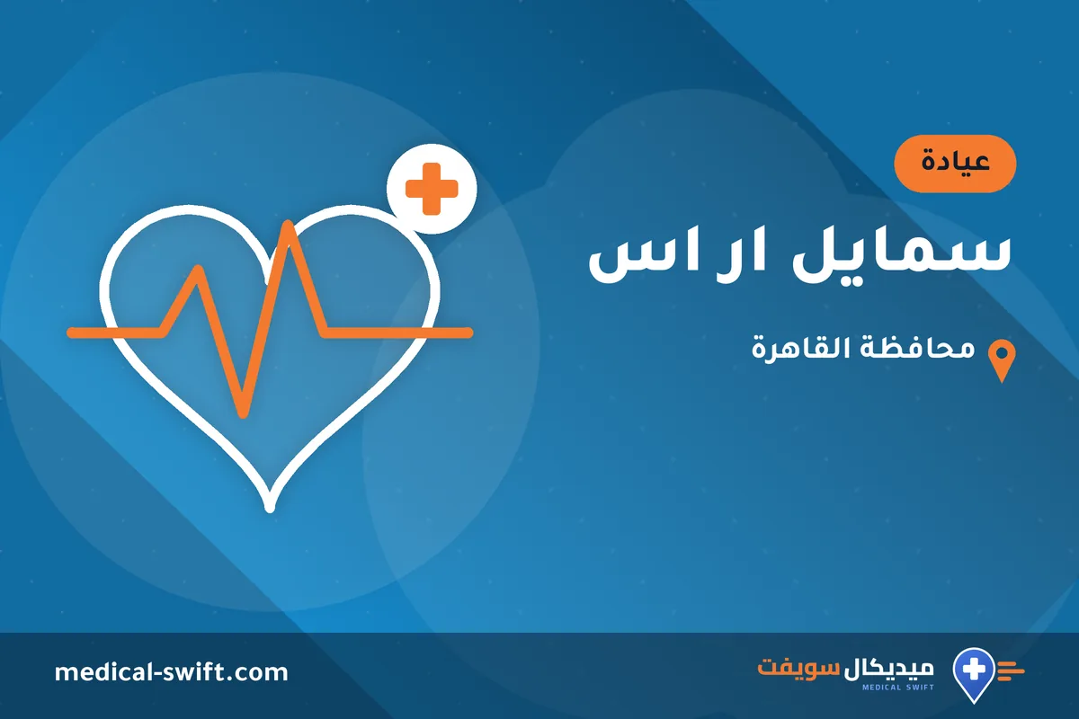 سمايل ار اس – عيادة في محافظة القاهرة
