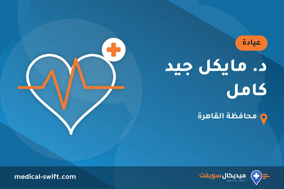 د. مايكل جيد كامل – عيادة في محافظة القاهرة