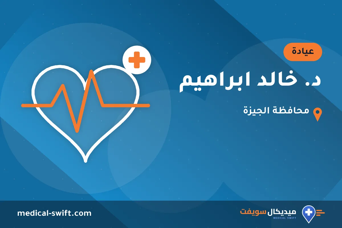 د. خالد ابراهيم – عيادة في محافظة الجيزة