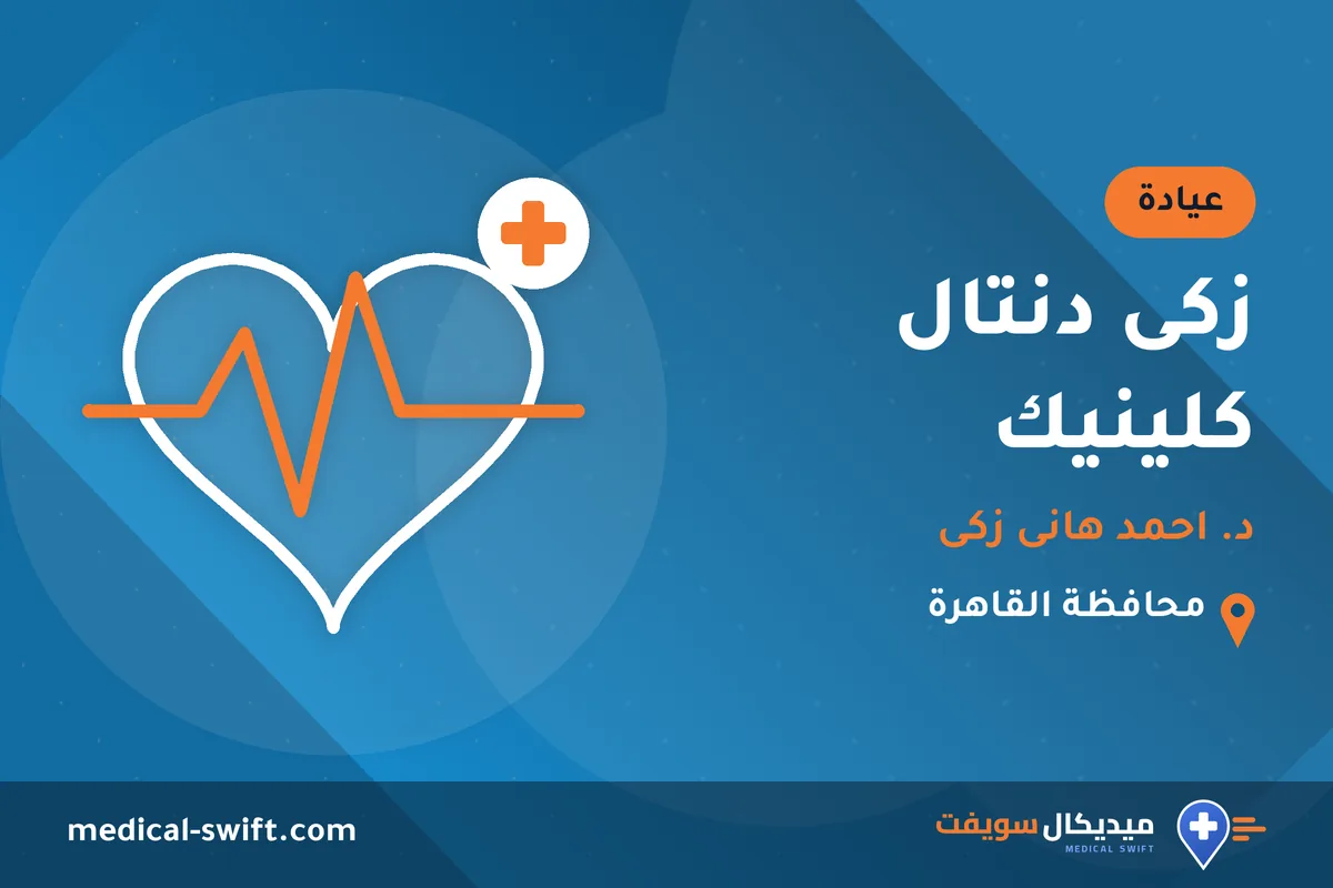 زكى دنتال كلينيك - د. احمد هانى زكى – عيادة في محافظة القاهرة
