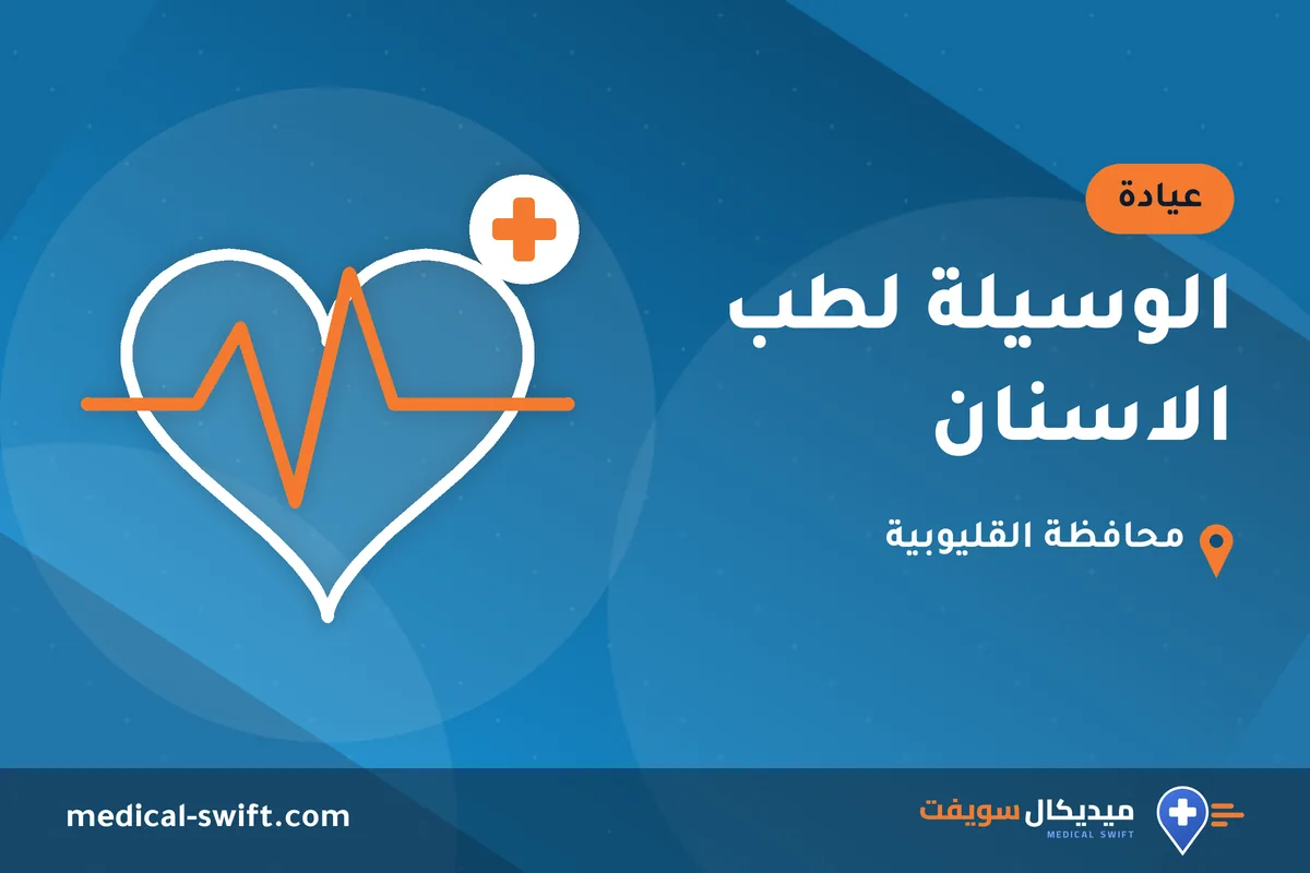 الوسيلة لطب الاسنان – عيادة في محافظة القليوبية