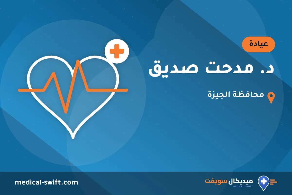د. مدحت صديق – عيادة في محافظة الجيزة