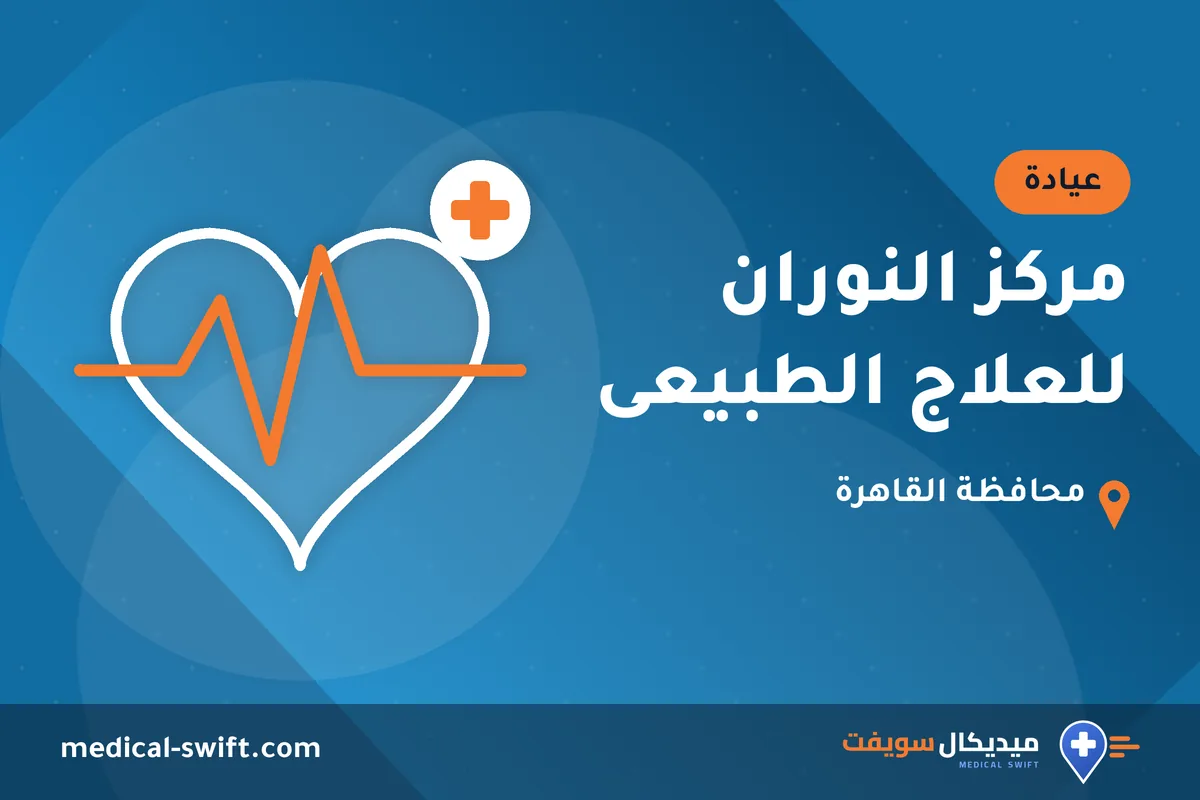 مركز النوران للعلاج الطبيعى – عيادة في محافظة القاهرة