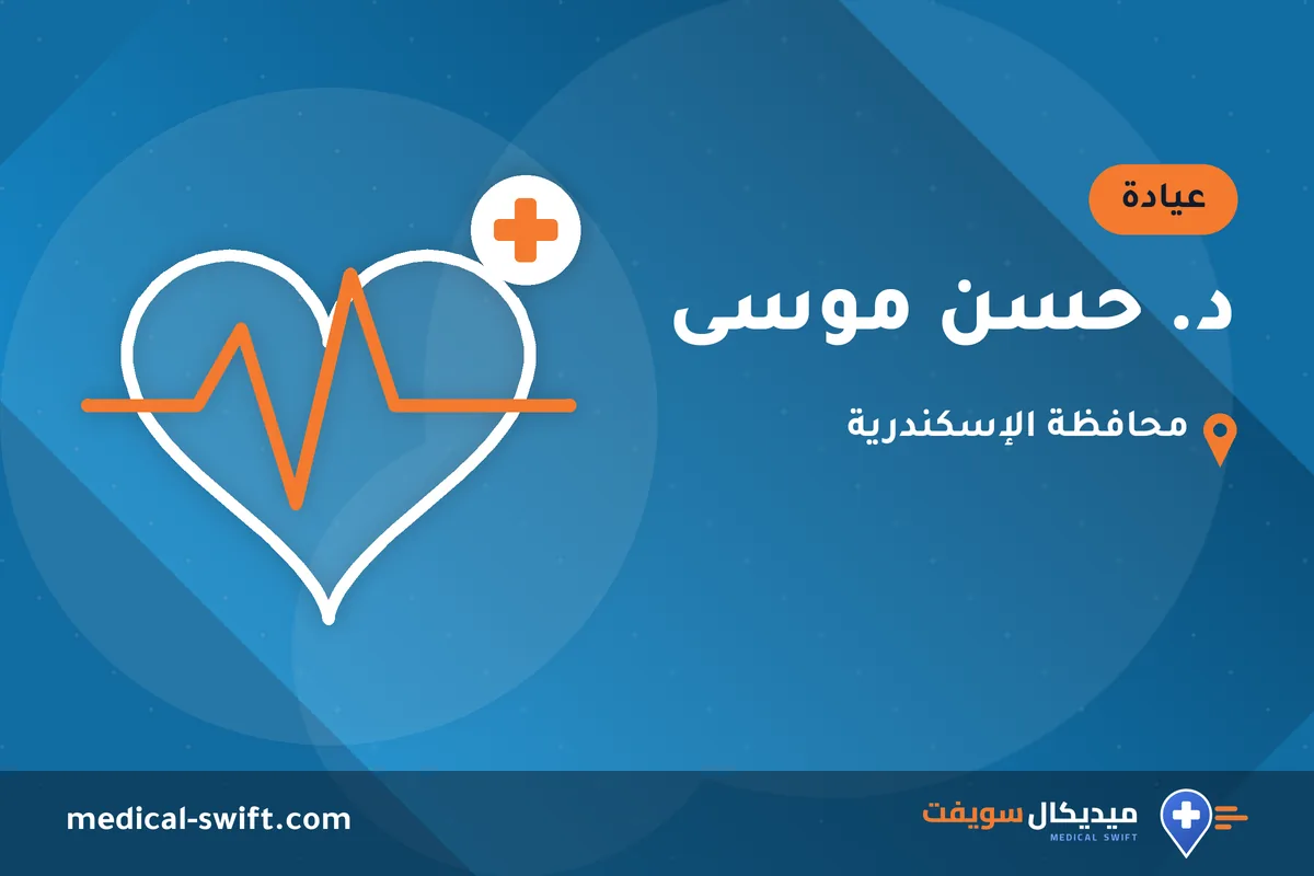 د. حسن موسى – عيادة في محافظة الإسكندرية