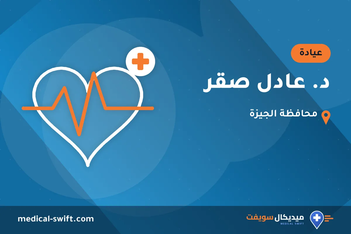 د. عادل صقر – عيادة في محافظة الجيزة