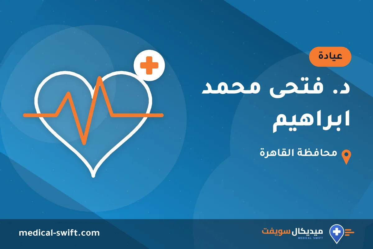 د. فتحى محمد ابراهيم – عيادة في محافظة القاهرة