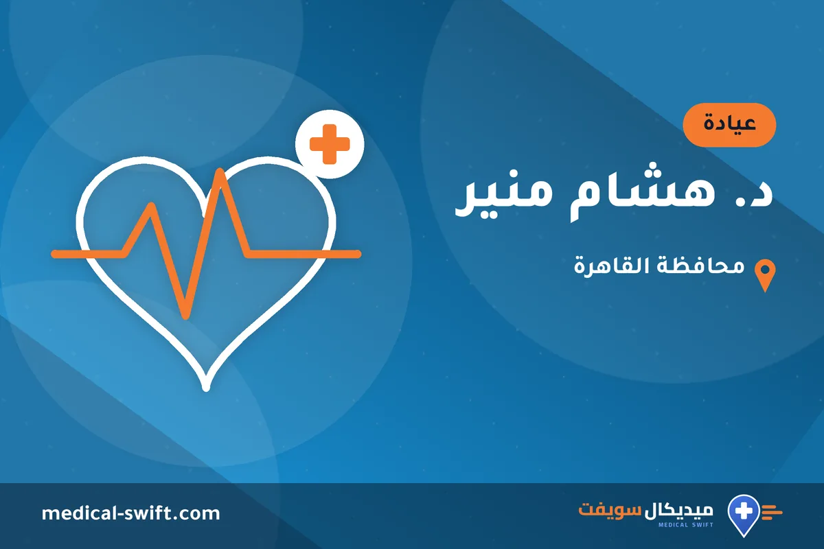د. هشام منير – عيادة في محافظة القاهرة