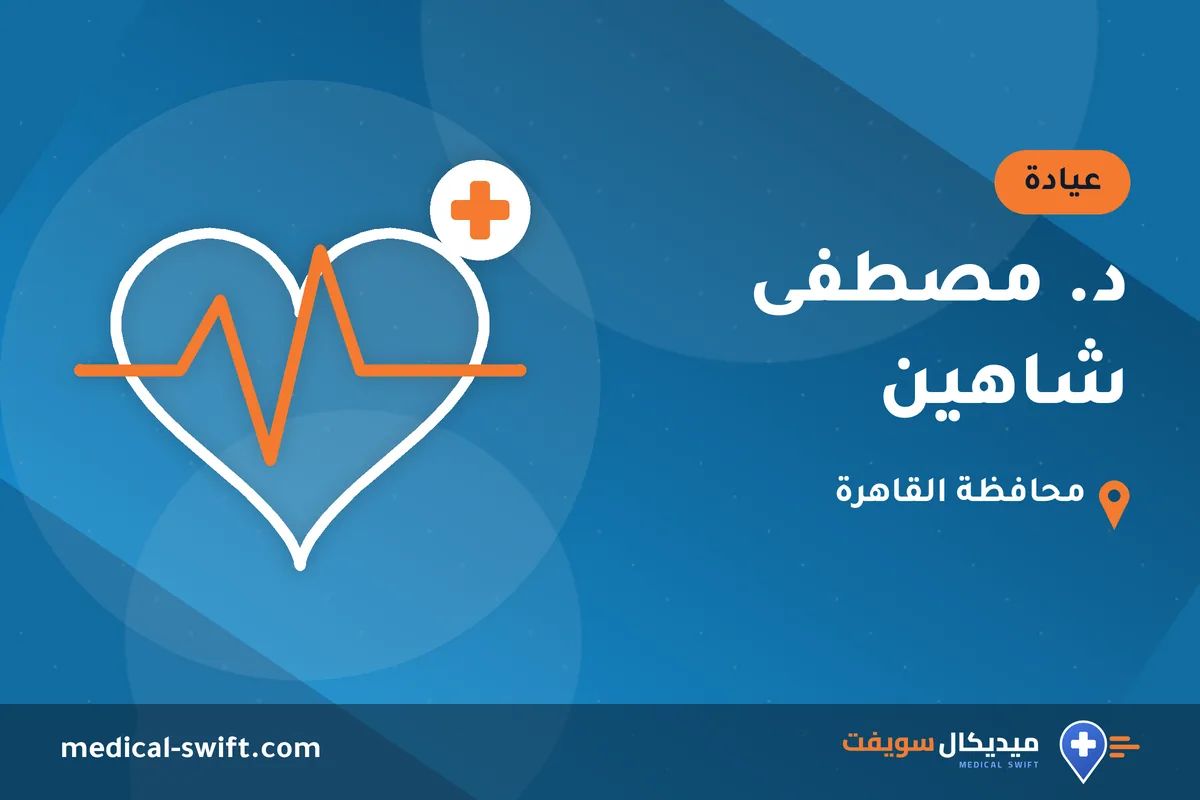 د. مصطفى شاهين – عيادة في محافظة القاهرة