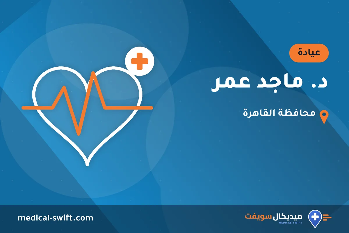 د. ماجد عمر – عيادة في محافظة القاهرة