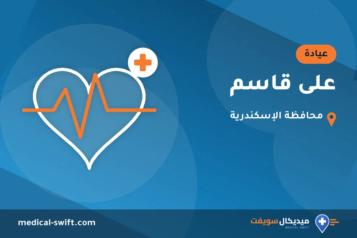 على قاسم – عيادة في محافظة الإسكندرية