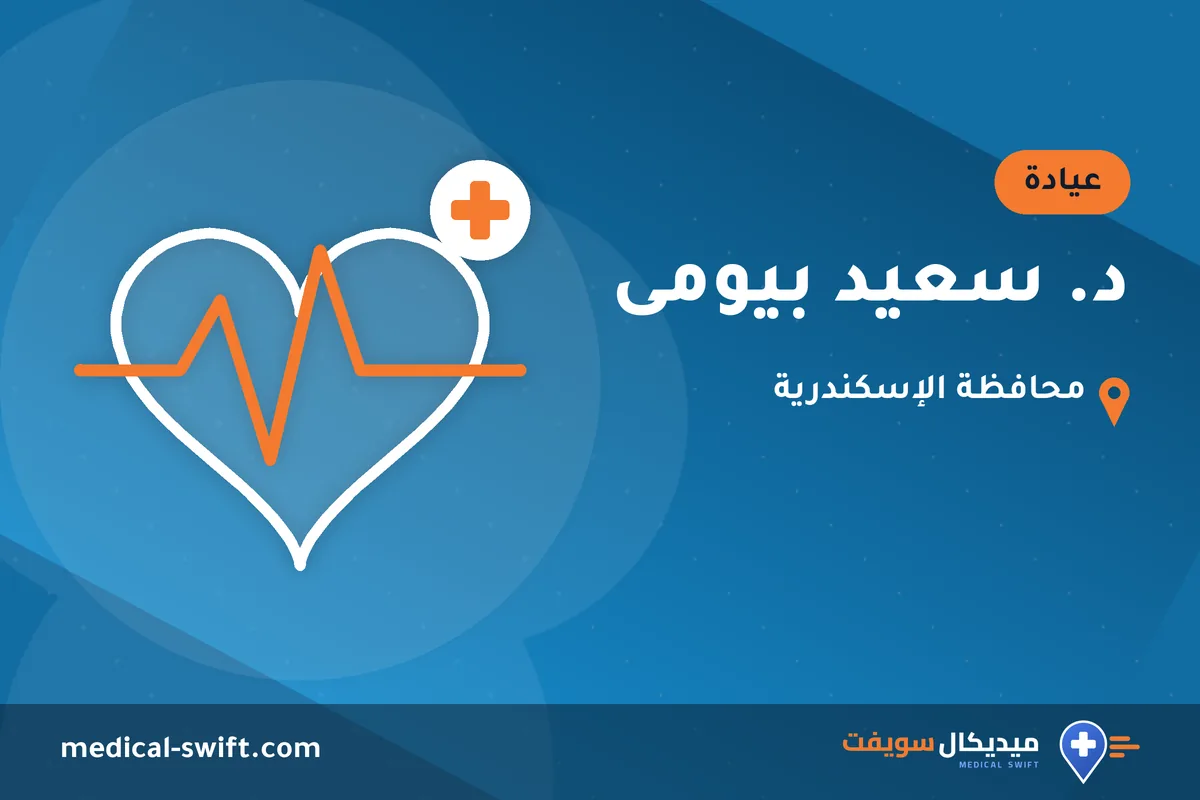 د. سعيد بيومى – عيادة في محافظة الإسكندرية