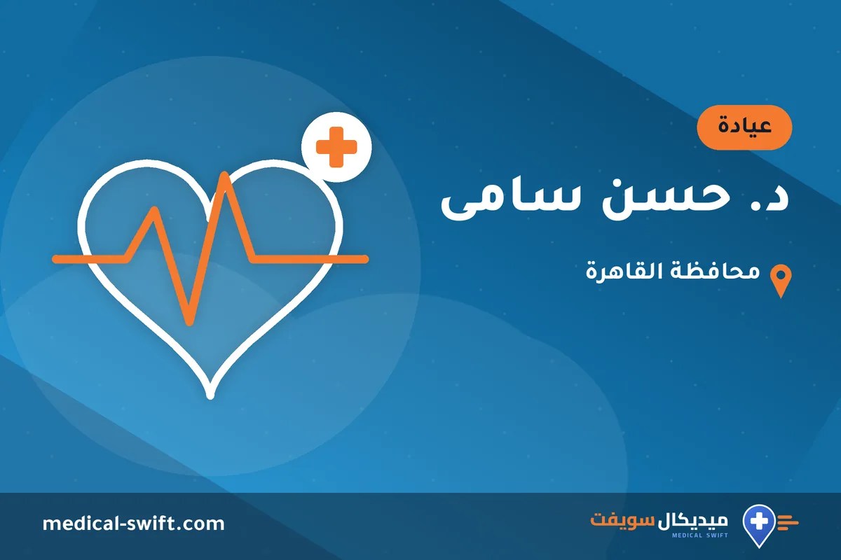 د. حسن سامى – عيادة في محافظة القاهرة