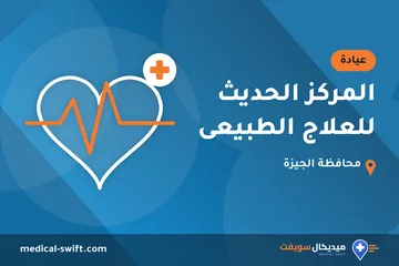 المركز الحديث للعلاج الطبيعى – عيادة في محافظة الجيزة