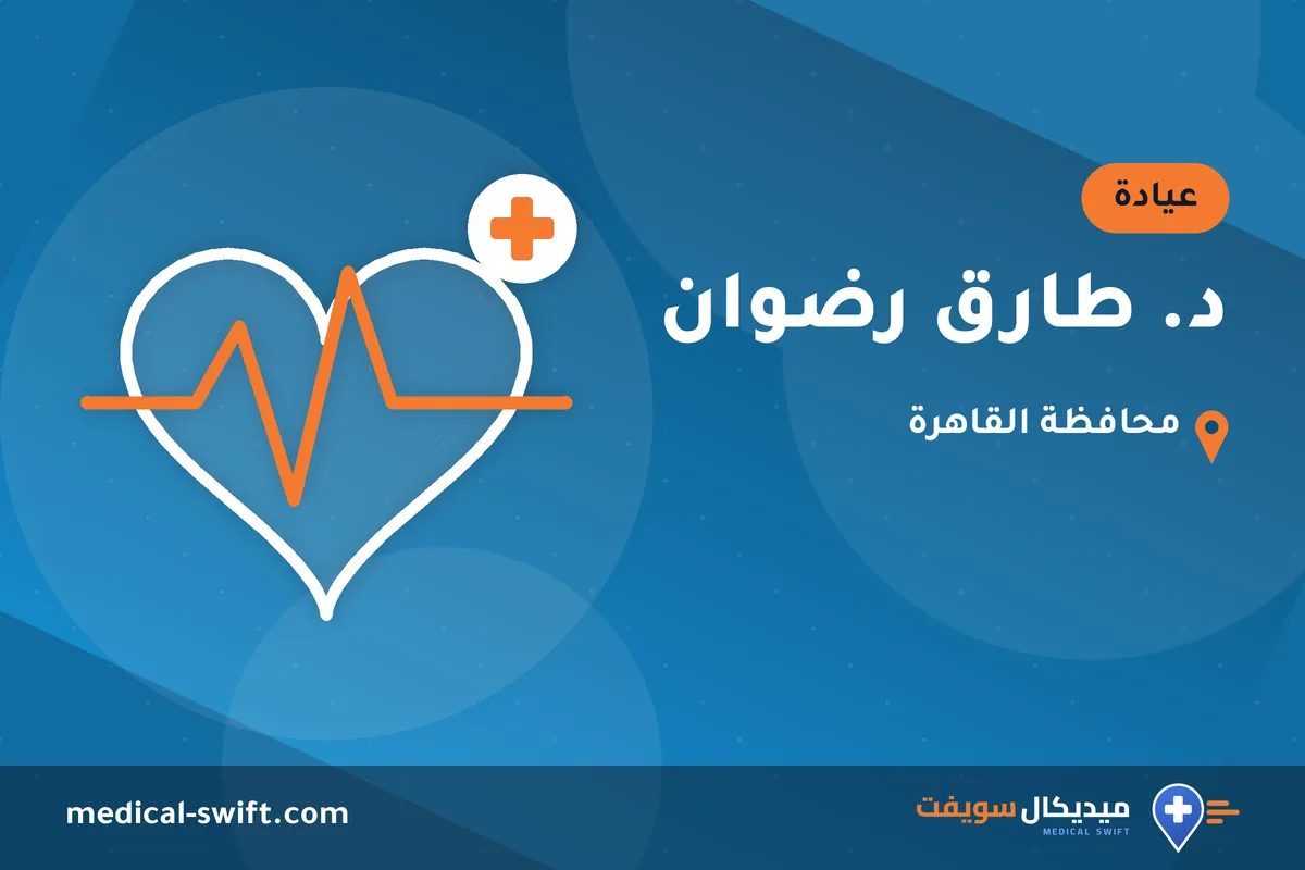 د. طارق رضوان – عيادة في محافظة القاهرة
