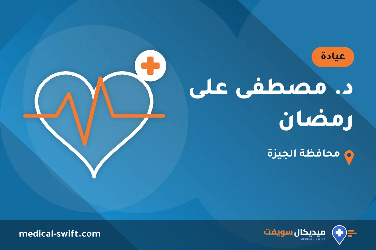 د. مصطفى على رمضان – عيادة في محافظة الجيزة
