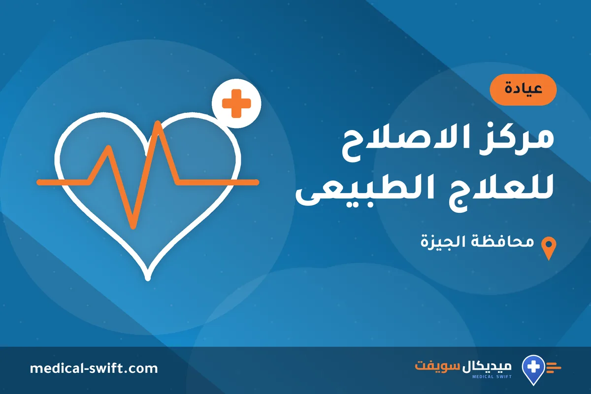 مركز الاصلاح للعلاج الطبيعى – عيادة في محافظة الجيزة