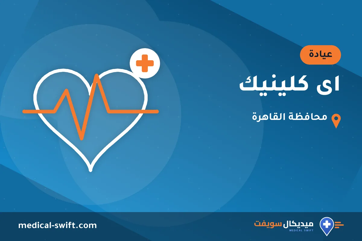 اى كلينيك – عيادة في محافظة القاهرة