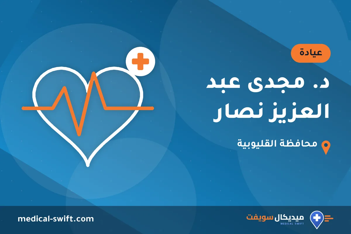 د. مجدى عبد العزيز نصار – عيادة في محافظة القليوبية