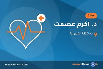 د. اكرم عصمت – عيادة في محافظة القليوبية