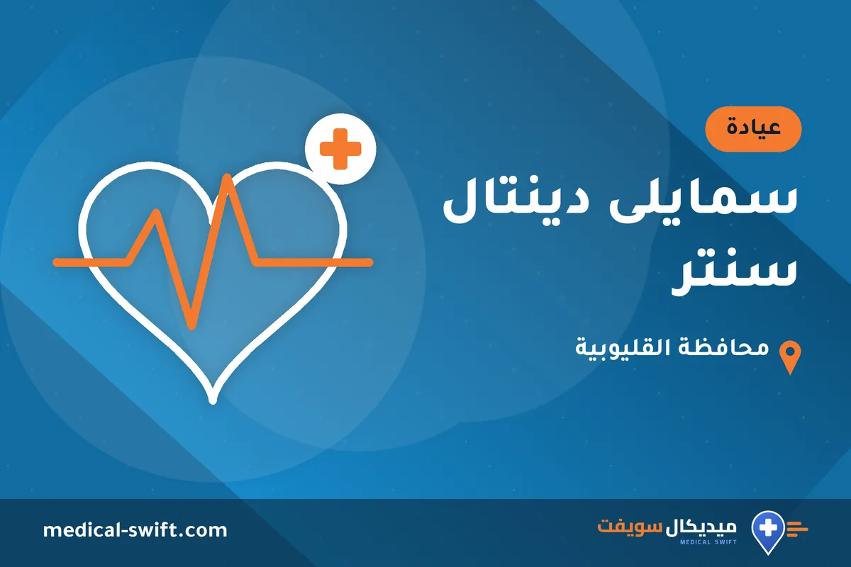 سمايلى دينتال سنتر – عيادة في محافظة القليوبية
