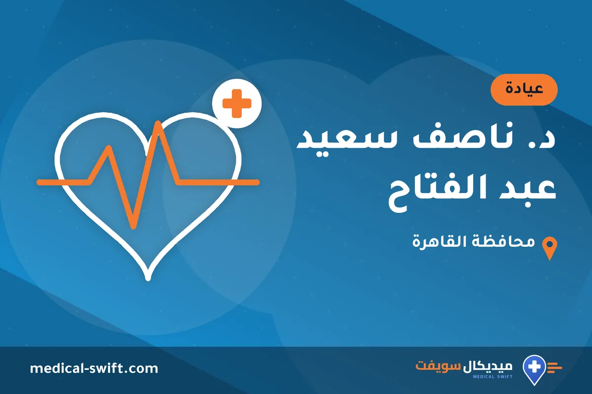 د. ناصف سعيد عبد الفتاح – عيادة في محافظة القاهرة