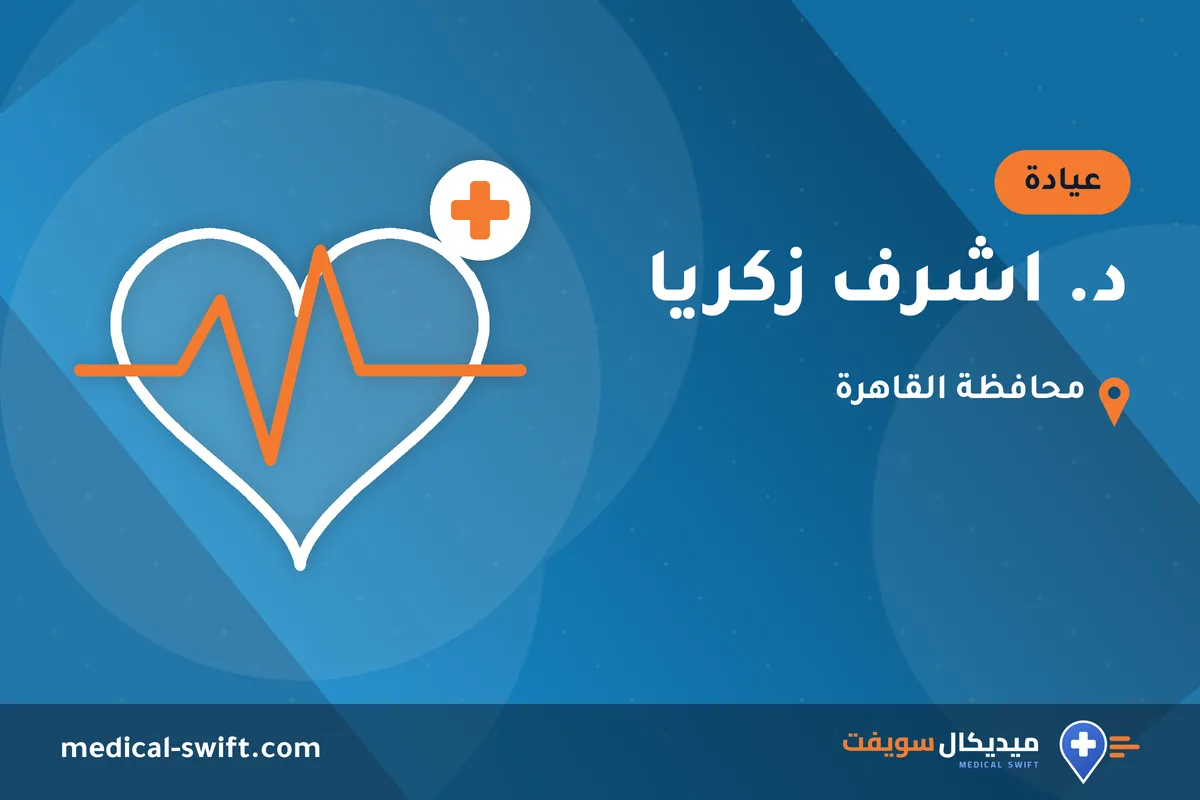 د. اشرف زكريا – عيادة في محافظة القاهرة