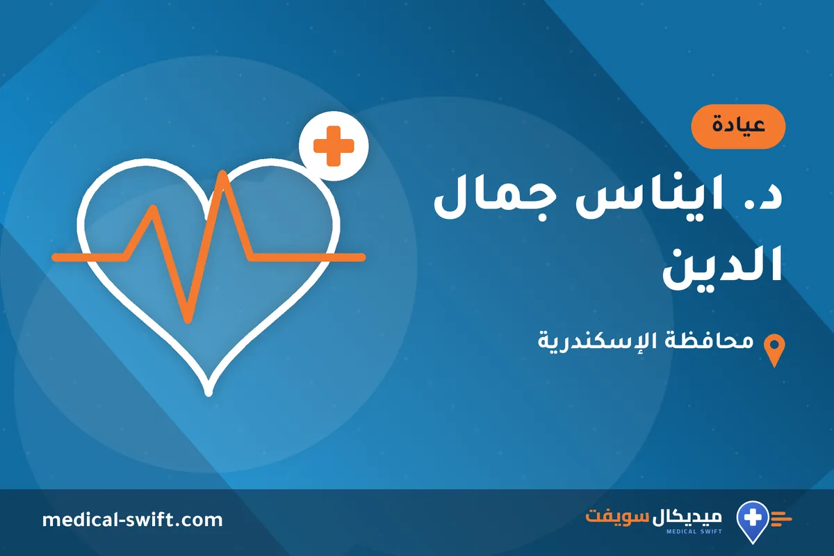 د. ايناس جمال الدين – عيادة في محافظة الإسكندرية