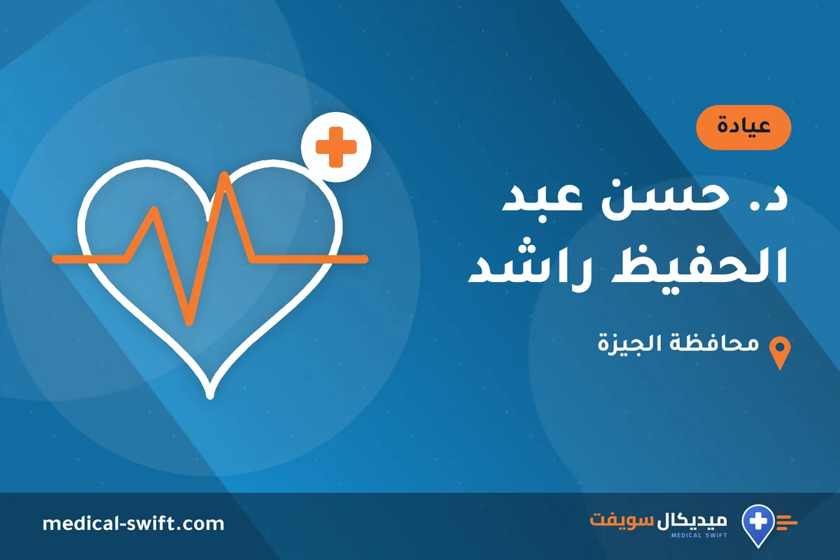 د. حسن عبد الحفيظ راشد – عيادة في محافظة الجيزة