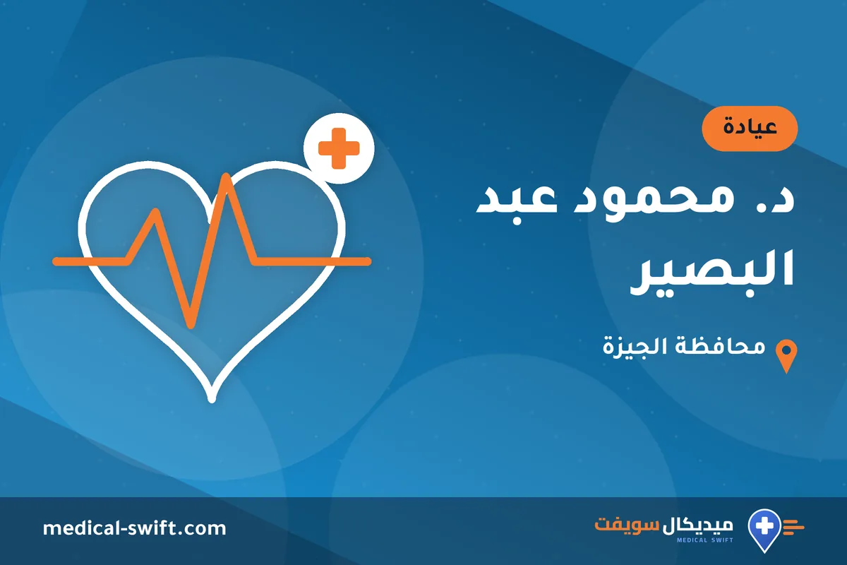 د. محمود عبد البصير – عيادة في محافظة الجيزة