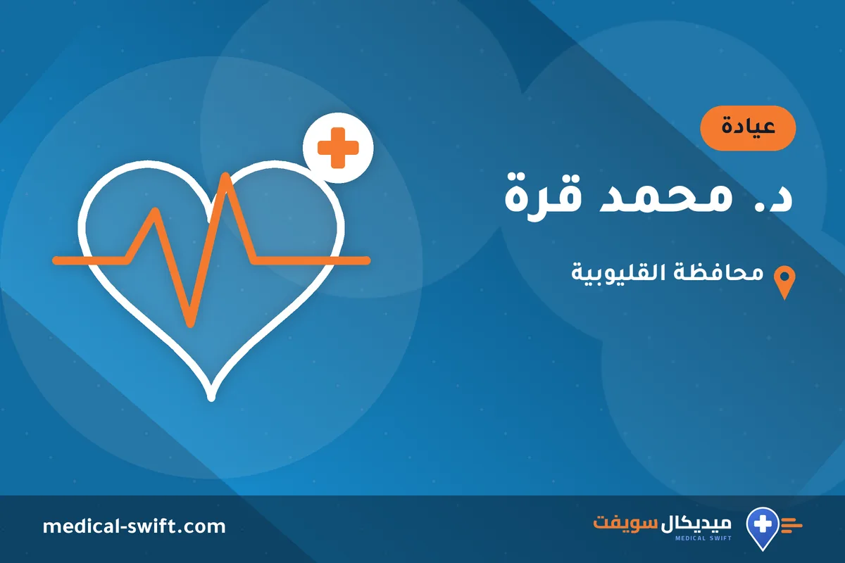د. محمد قرة – عيادة في محافظة القليوبية