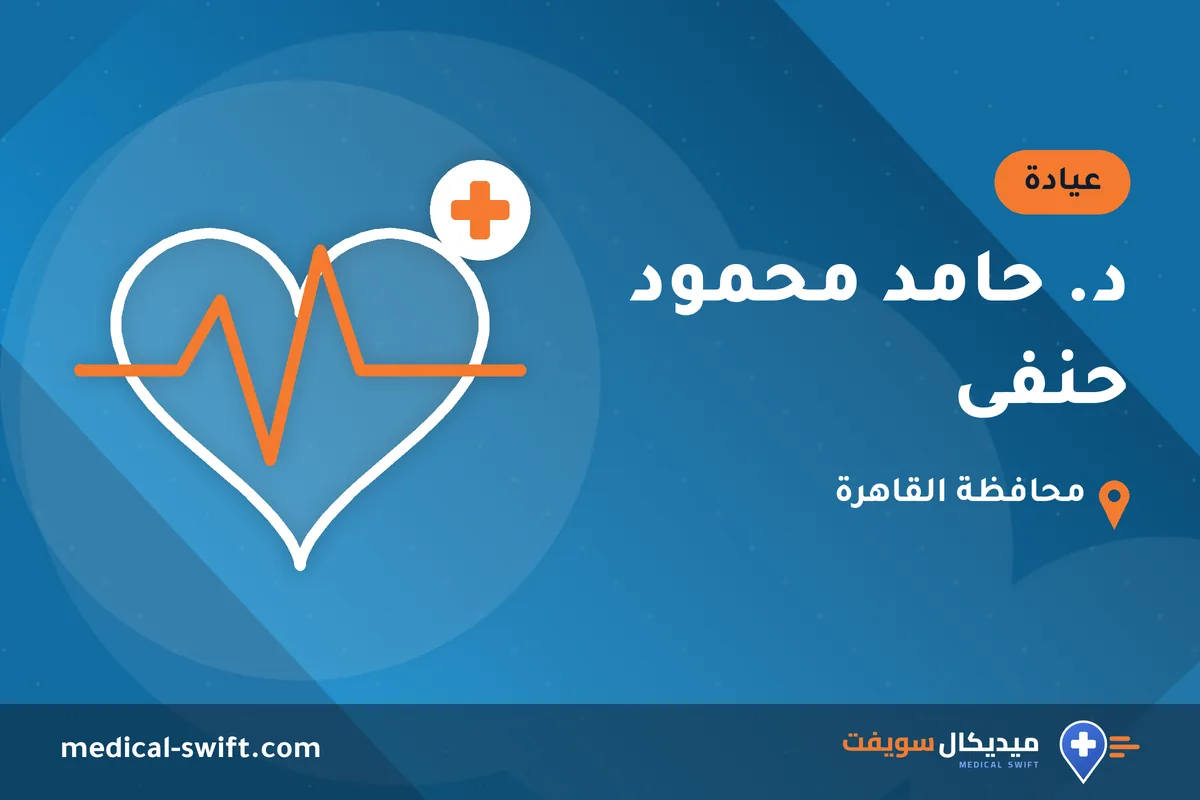 د. حامد محمود حنفى – عيادة في محافظة القاهرة