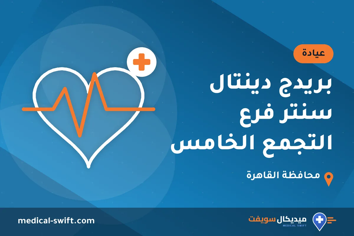 بريدج دينتال سنتر فرع التجمع الخامس – عيادة في محافظة القاهرة