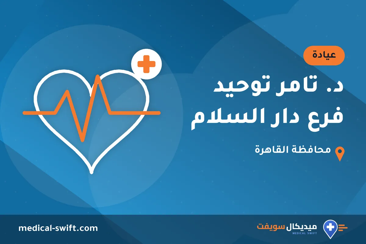 د. تامر توحيد فرع دار السلام – عيادة في محافظة القاهرة