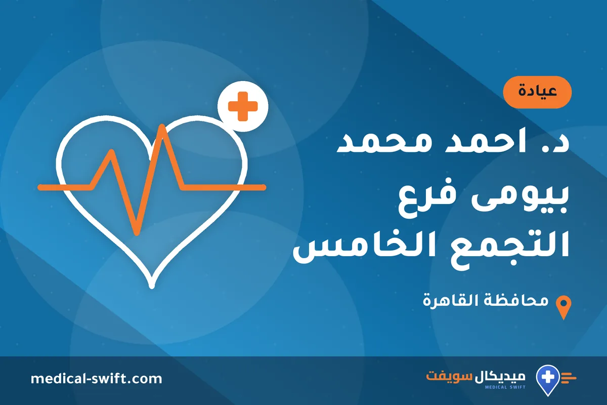 د. احمد محمد بيومى فرع التجمع الخامس – عيادة في محافظة القاهرة
