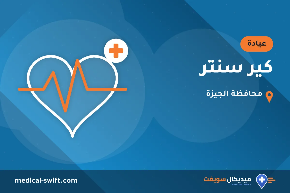 كير سنتر – عيادة في محافظة الجيزة