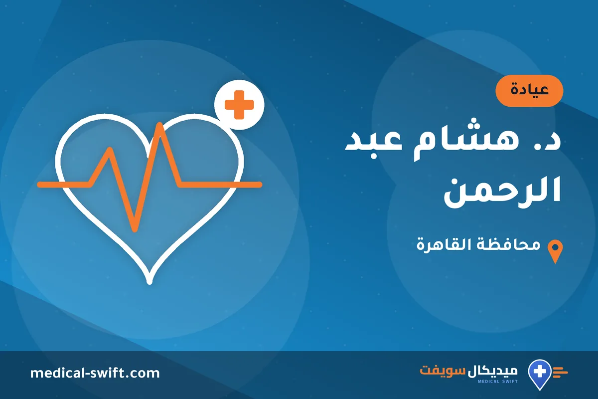 د. هشام عبد الرحمن – عيادة في محافظة القاهرة