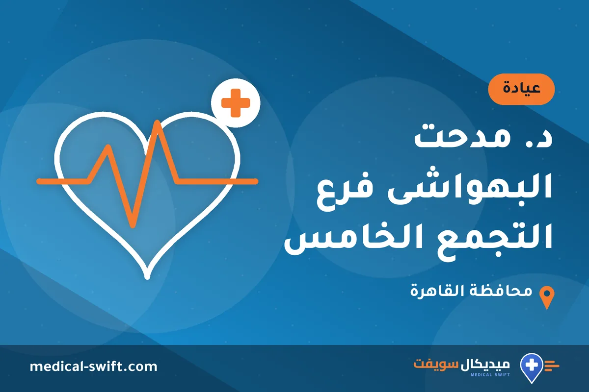 د. مدحت البهواشى فرع التجمع الخامس – عيادة في محافظة القاهرة