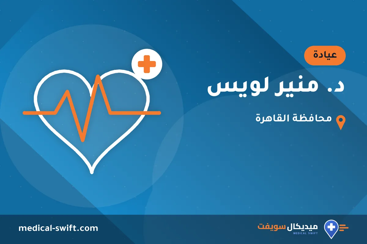 د. منير لويس – عيادة في محافظة القاهرة