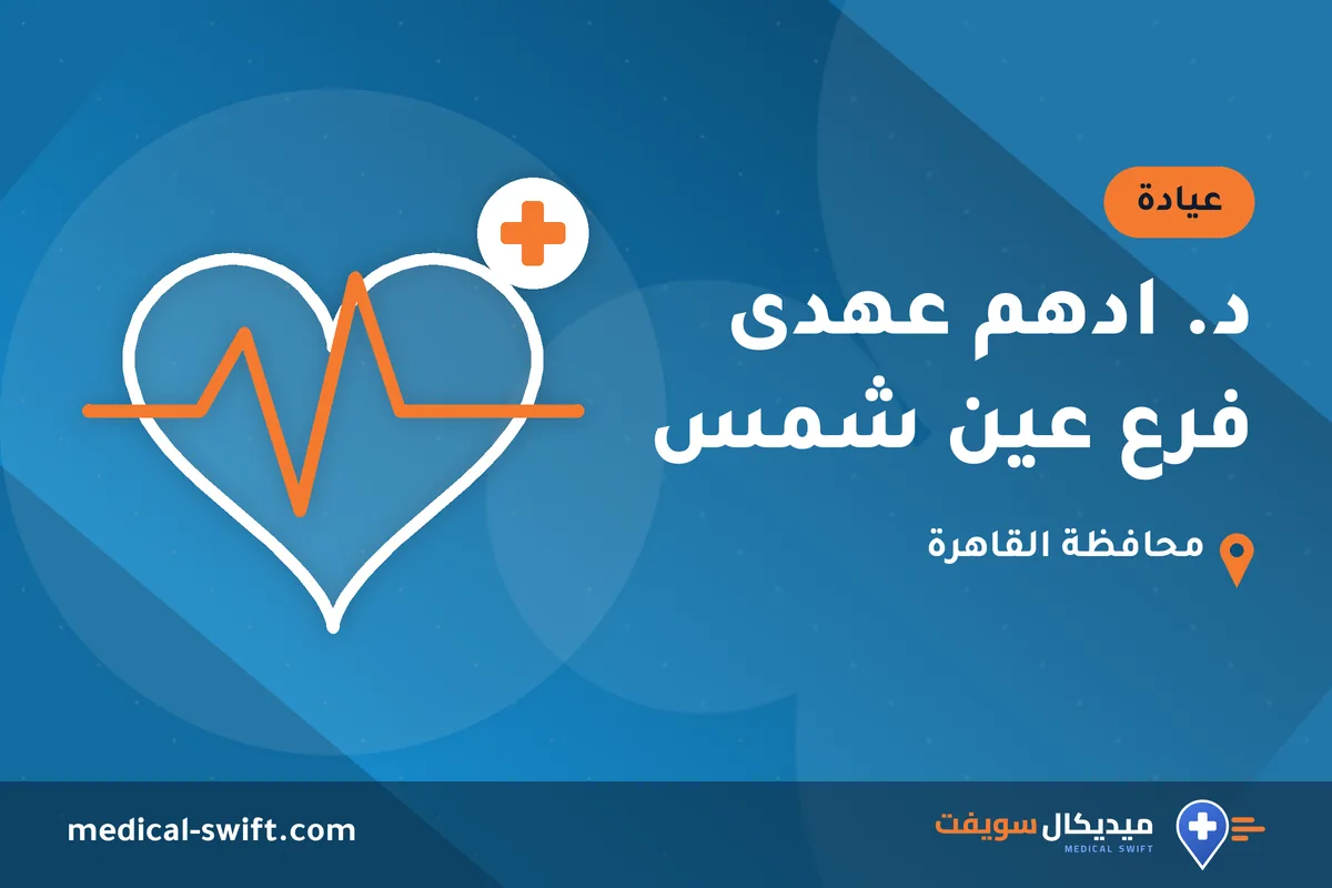 د. ادهم عهدى فرع عين شمس – عيادة في محافظة القاهرة