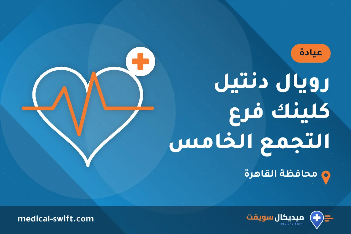 رويال دنتيل كلينك فرع التجمع الخامس – عيادة في محافظة القاهرة
