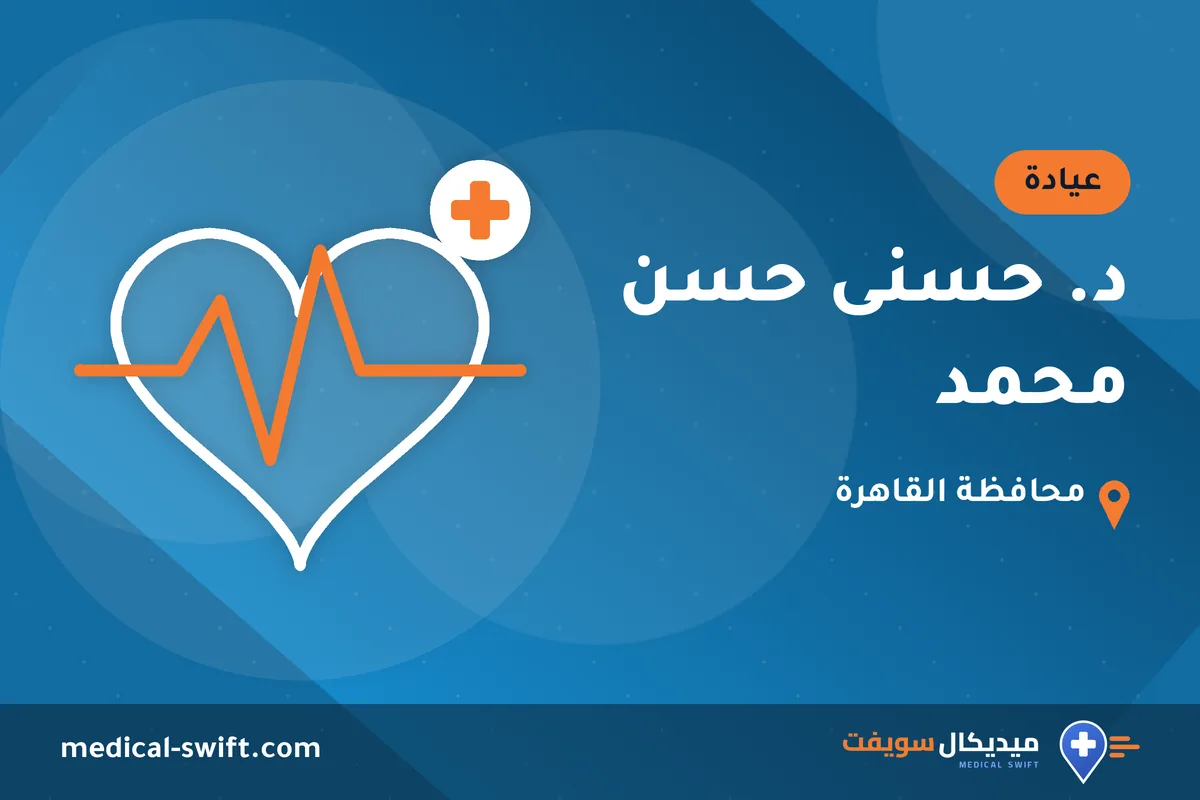 د. حسنى حسن محمد – عيادة في محافظة القاهرة