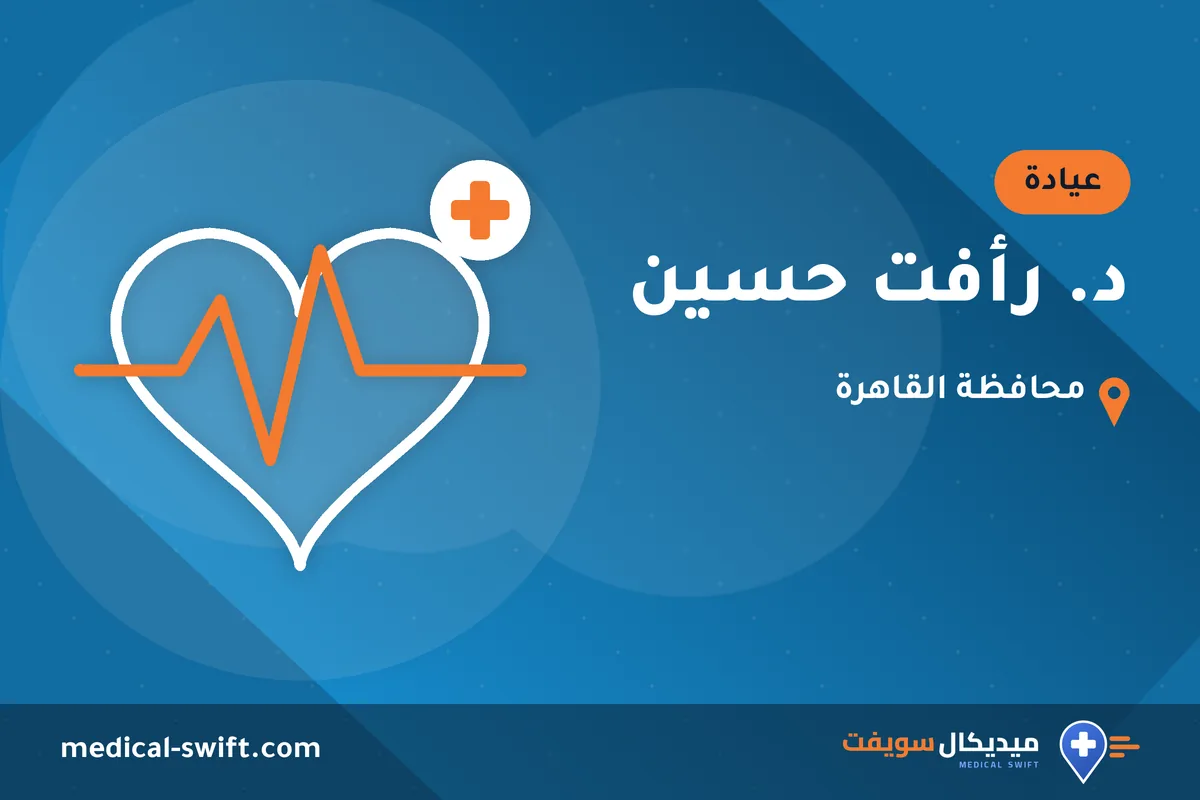 د. رأفت حسين – عيادة في محافظة القاهرة