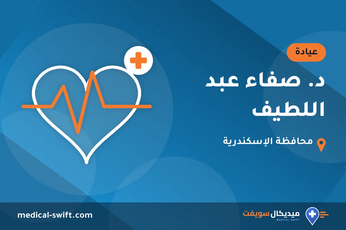 د. صفاء عبد اللطيف – عيادة في محافظة الإسكندرية