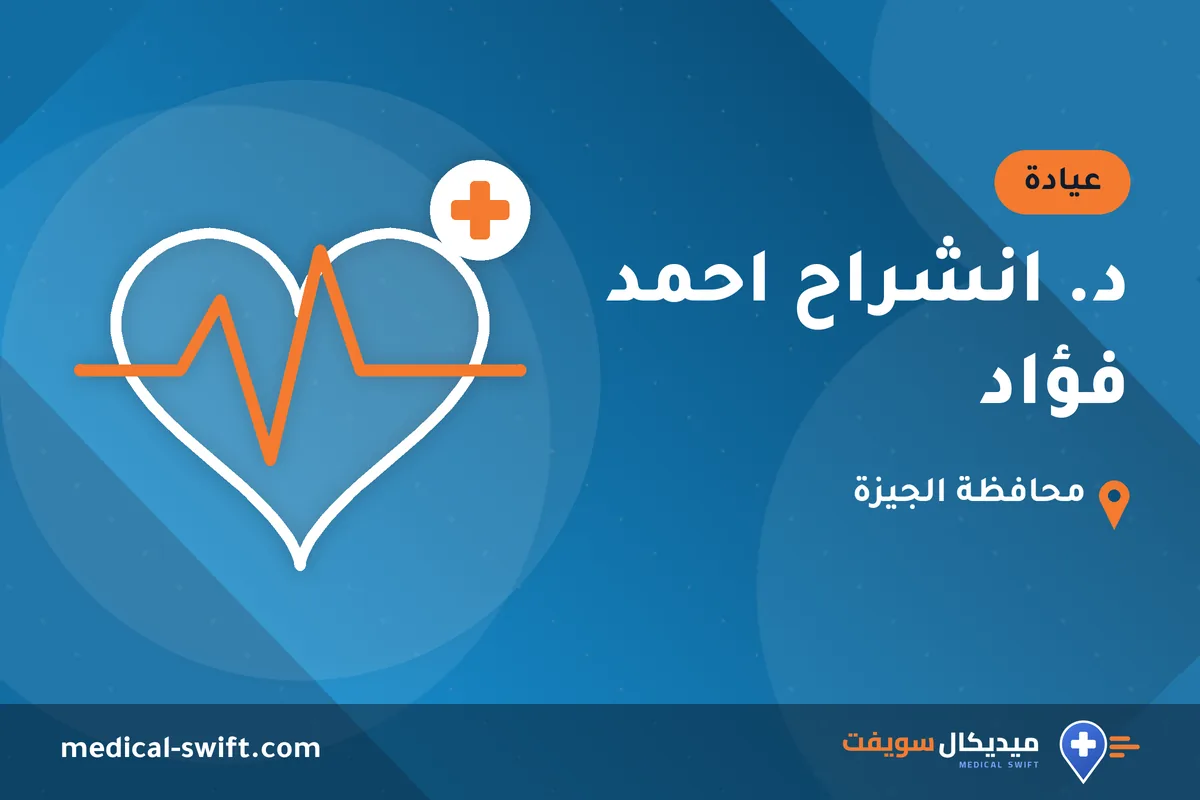 د. انشراح احمد فؤاد – عيادة في محافظة الجيزة