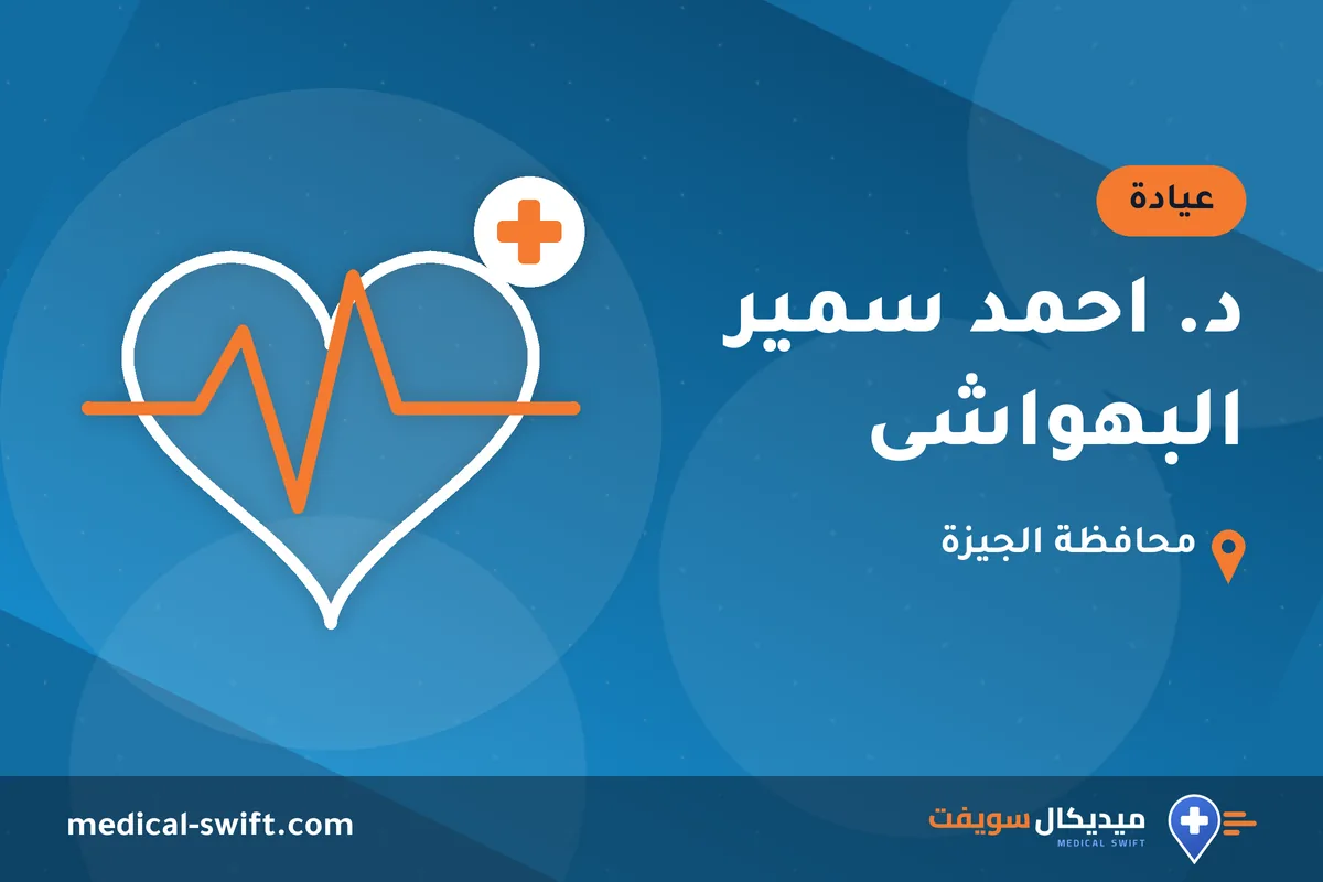 د. احمد سمير البهواشى – عيادة في محافظة الجيزة