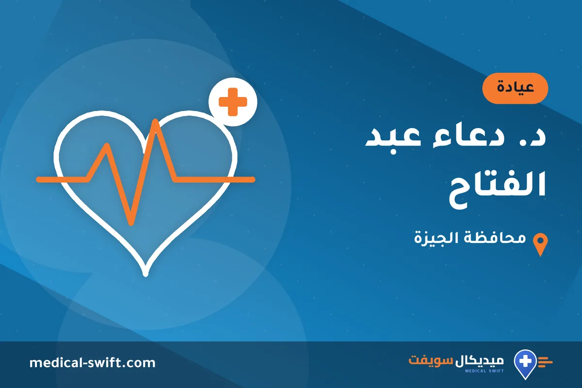 د. دعاء عبد الفتاح – عيادة في محافظة الجيزة