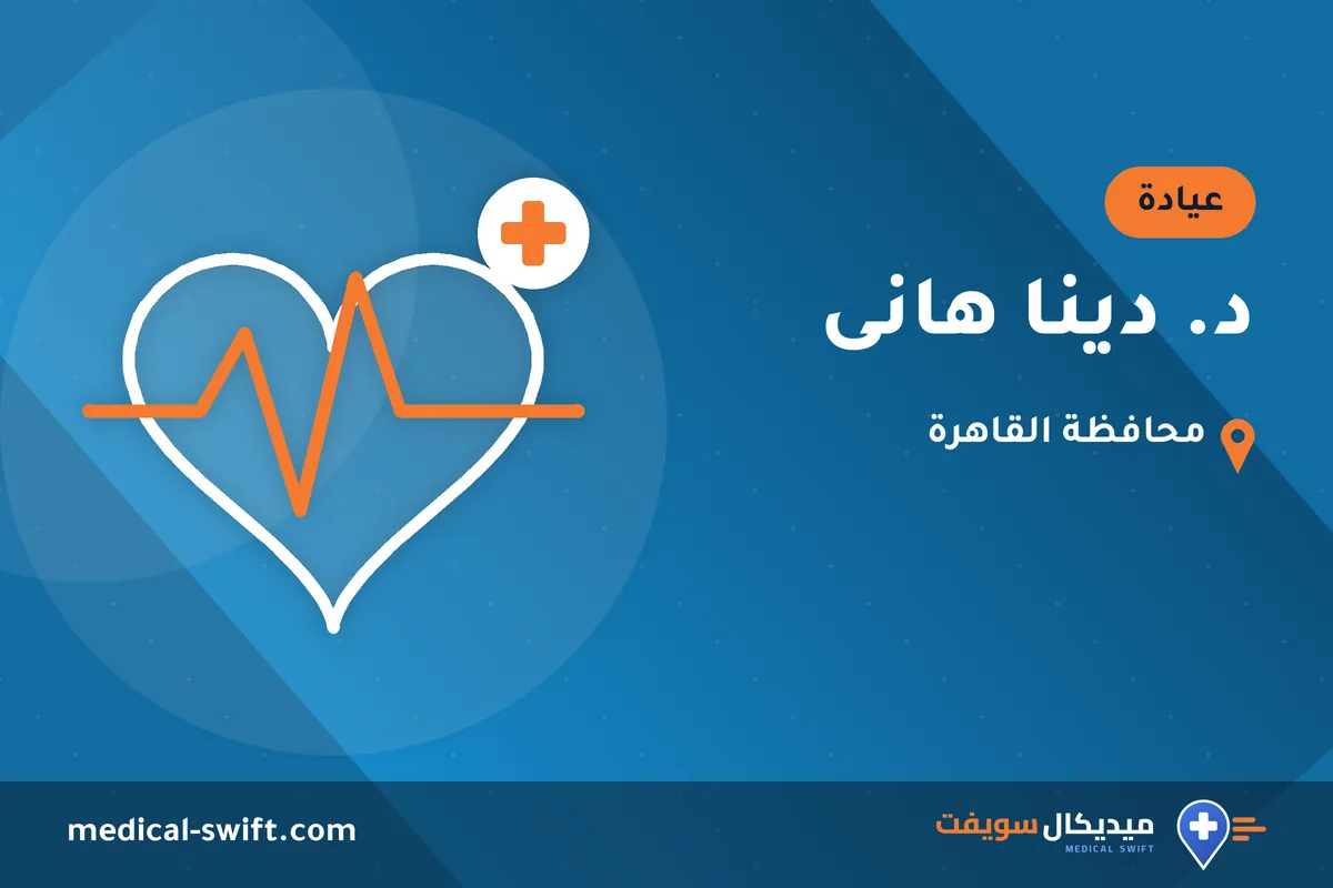 د. دينا هانى – عيادة في محافظة القاهرة