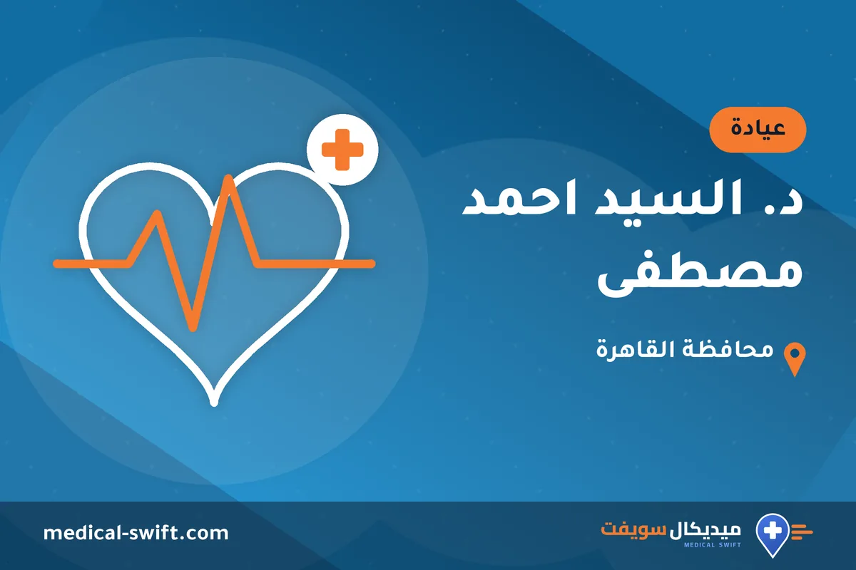 د. السيد احمد مصطفى – عيادة في محافظة القاهرة