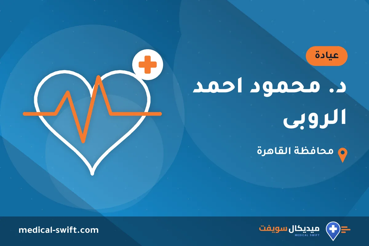 د. محمود احمد الروبى – عيادة في محافظة القاهرة