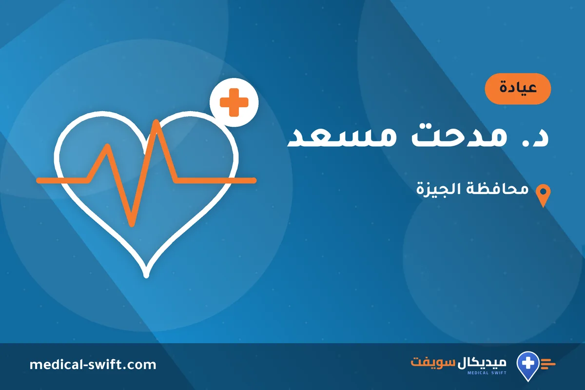 د. مدحت مسعد – عيادة في محافظة الجيزة